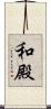 和殿 Scroll
