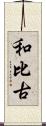 和比古 Scroll