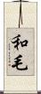 和毛 Scroll