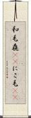 和毛 Scroll