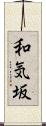 和気坂 Scroll