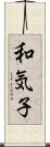 和気子 Scroll