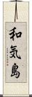 和気島 Scroll