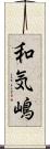 和気嶋 Scroll