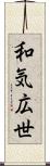 和気広世 Scroll