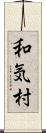 和気村 Scroll