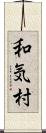 和気村 Scroll