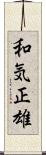 和気正雄 Scroll