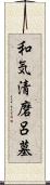 和気清磨呂墓 Scroll