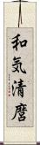 和気清麿 Scroll