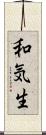 和気生 Scroll