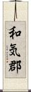 和気郡 Scroll
