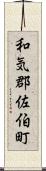 和気郡佐伯町 Scroll