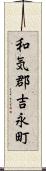 和気郡吉永町 Scroll