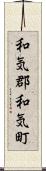 和気郡和気町 Scroll