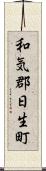 和気郡日生町 Scroll