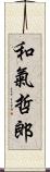 和氣哲郎 Scroll