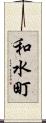 和水町 Scroll