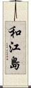和江島 Scroll