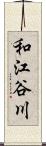 和江谷川 Scroll