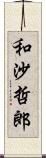 和沙哲郎 Scroll