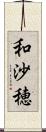 和沙穂 Scroll