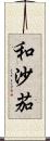 和沙茄 Scroll