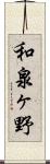 和泉ヶ野 Scroll