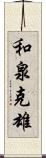 和泉克雄 Scroll