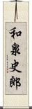 和泉史郎 Scroll