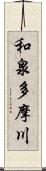 和泉多摩川 Scroll