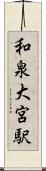 和泉大宮駅 Scroll