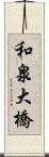 和泉大橋 Scroll