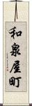 和泉屋町 Scroll
