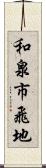和泉市飛地 Scroll
