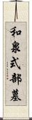和泉式部墓 Scroll