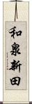 和泉新田 Scroll