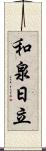 和泉日立 Scroll