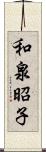 和泉昭子 Scroll