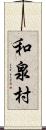 和泉村 Scroll