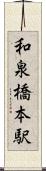 和泉橋本駅 Scroll