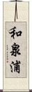 和泉浦 Scroll