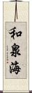 和泉海 Scroll