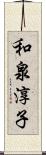 和泉淳子 Scroll