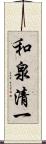 和泉清一 Scroll