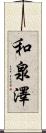 和泉澤 Scroll