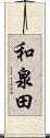 和泉田 Scroll
