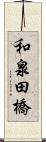和泉田橋 Scroll