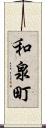 和泉町 Scroll