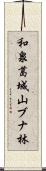 和泉葛城山ブナ林 Scroll